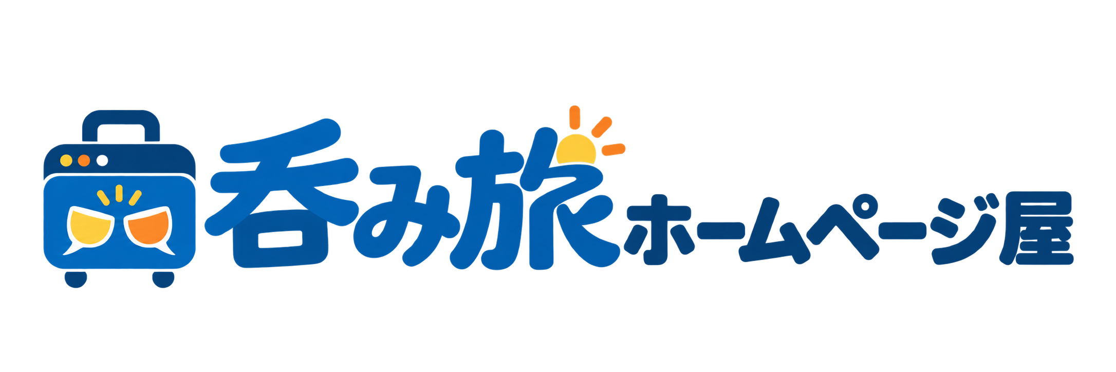 呑み旅ホームページ屋