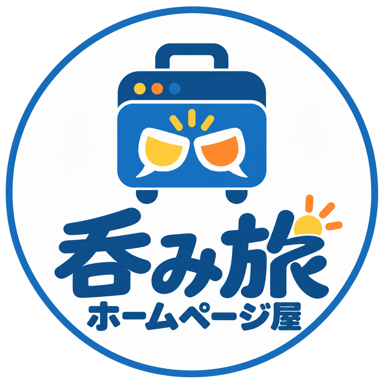 呑み旅ホームページ屋