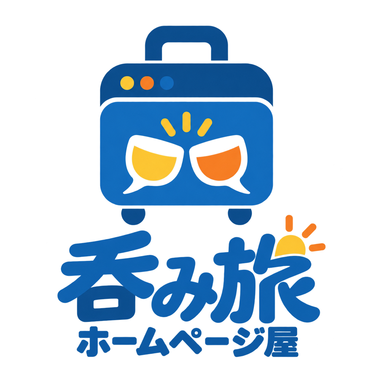 呑み旅ホームページ屋