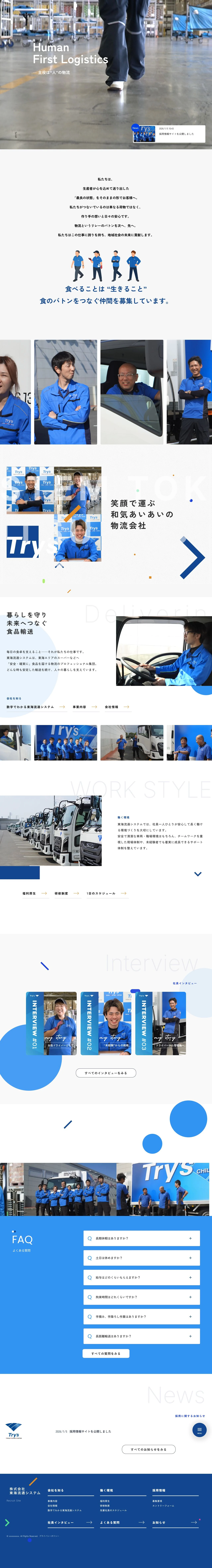 東海流通システム 採用サイトのトップページ全体のスクリーンショット