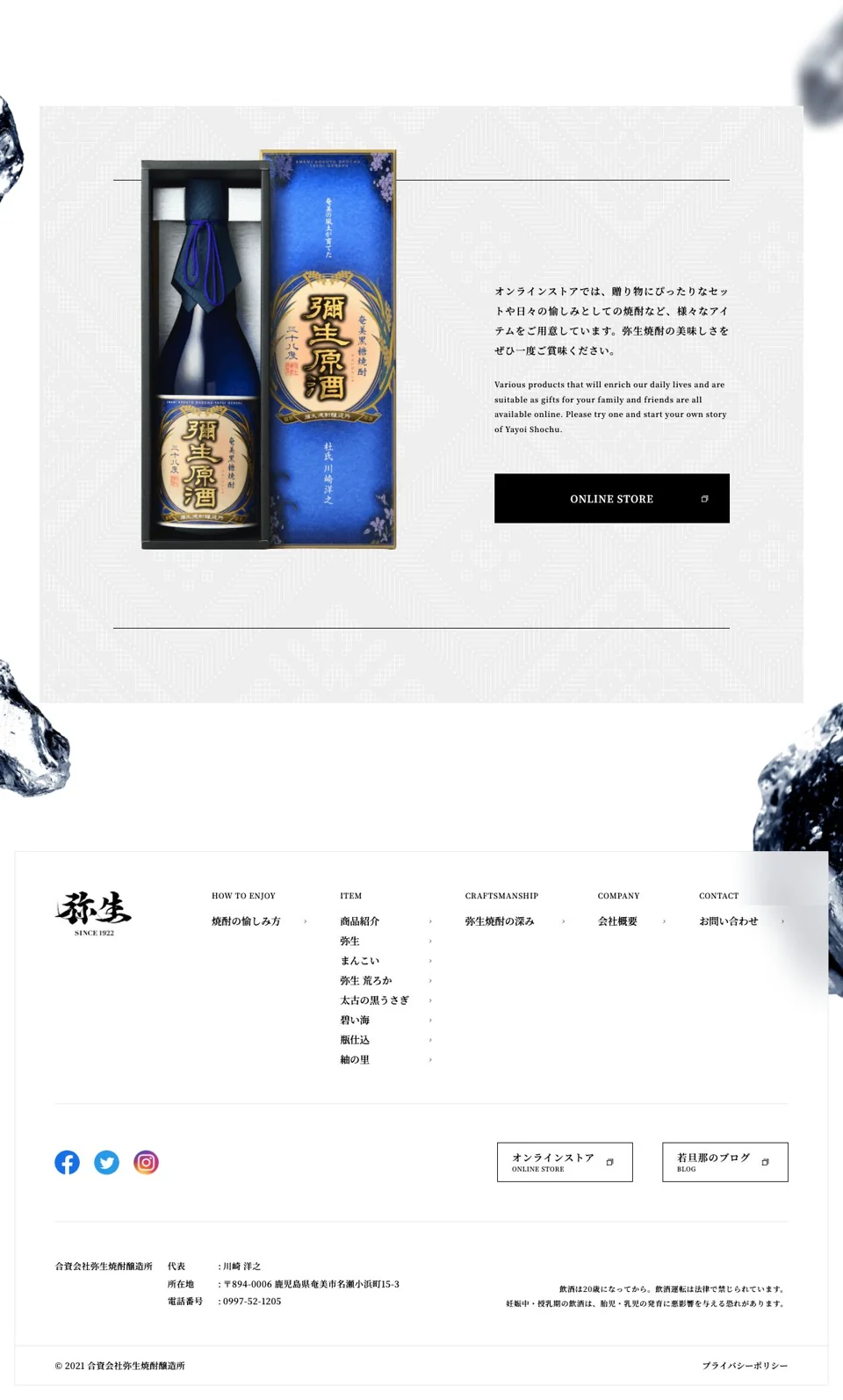 合資会社弥生焼酎醸造所のページ全体を順に撮影した画面・パート3