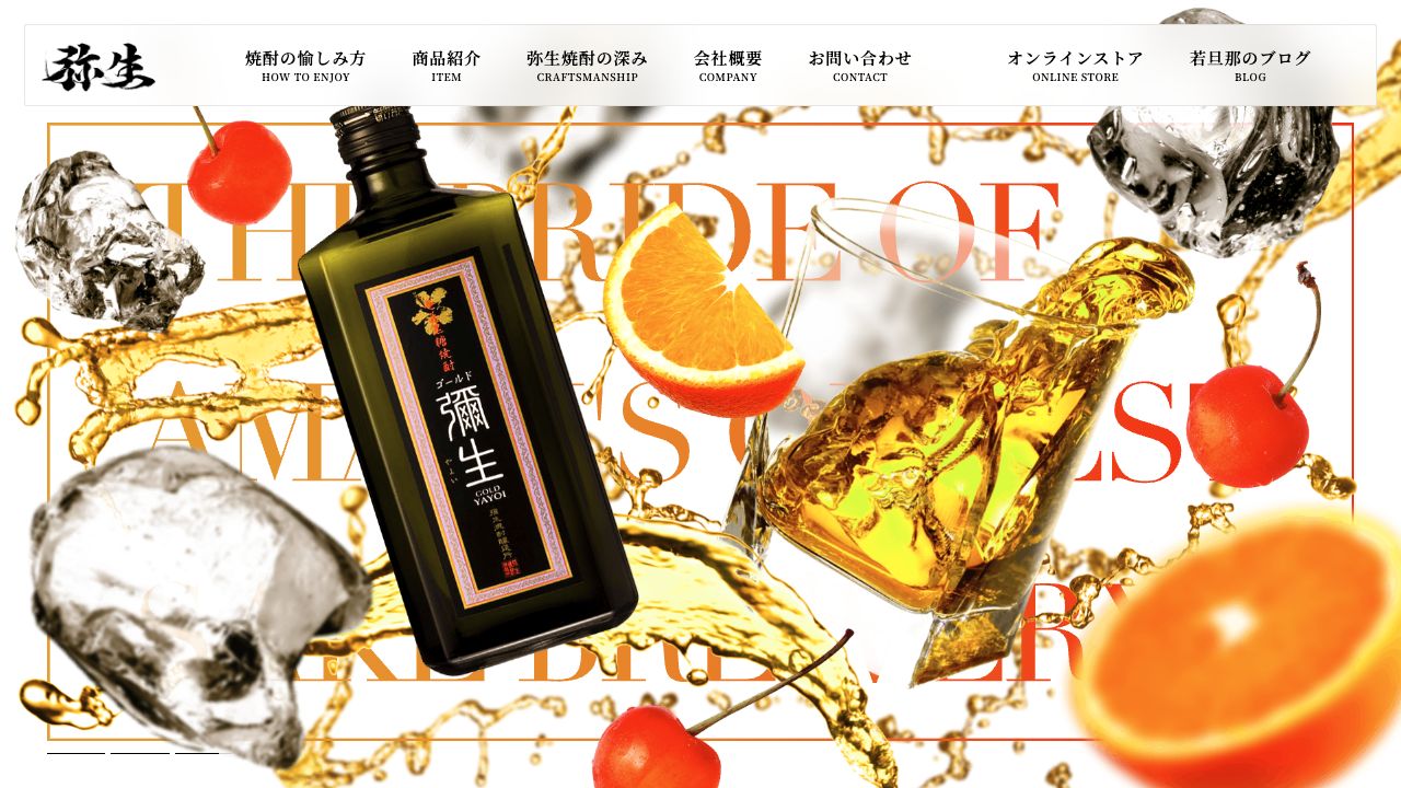 合資会社弥生焼酎醸造所の公開サイト画面