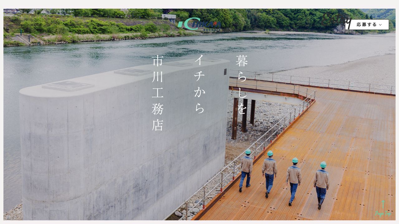 市川工務店 採用サイトの公開サイト画面