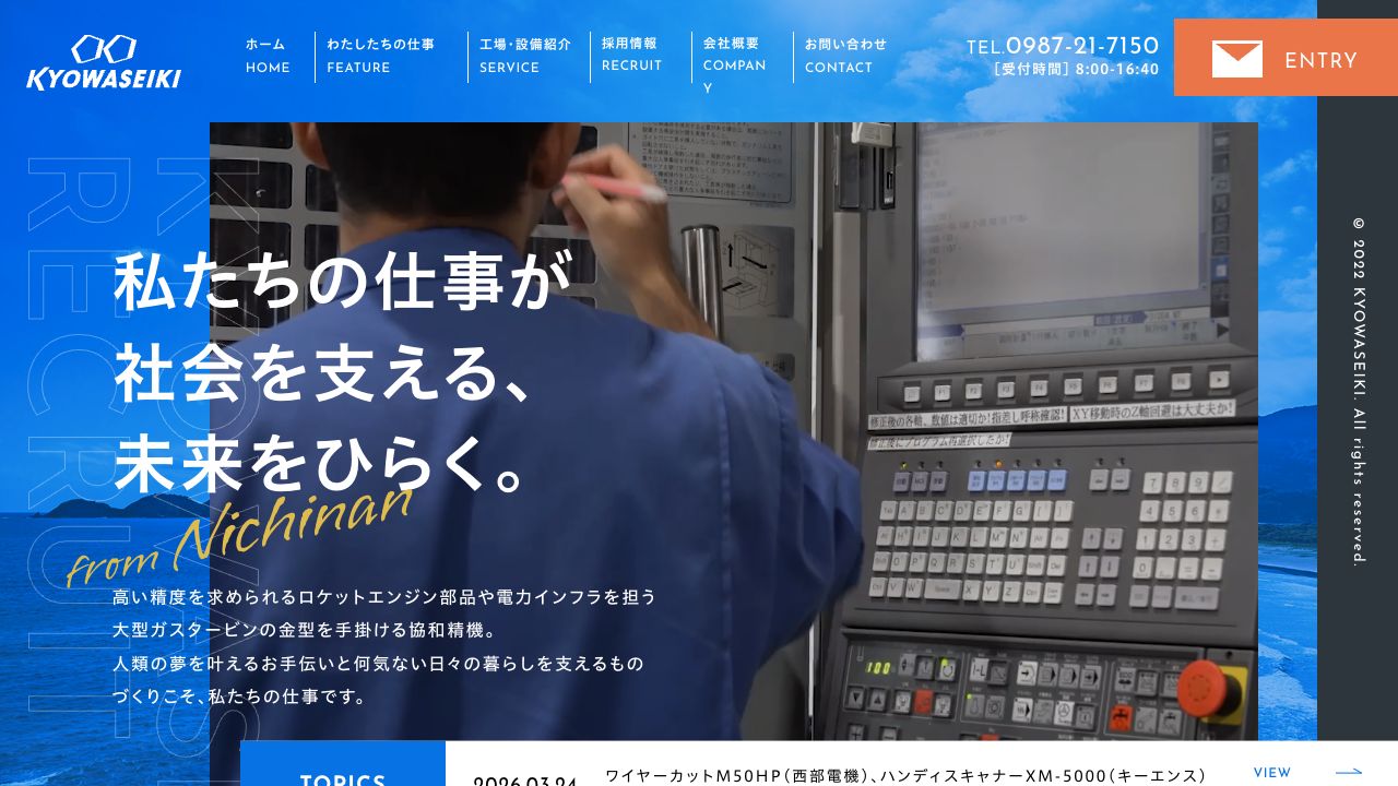 株式会社協和精機の公開サイト画面