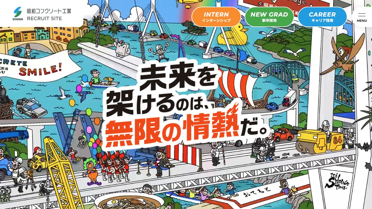 昭和コンクリート工業 採用サイトの公開サイト画面