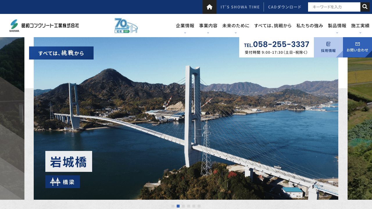 昭和コンクリート工業株式会社の公開サイト画面