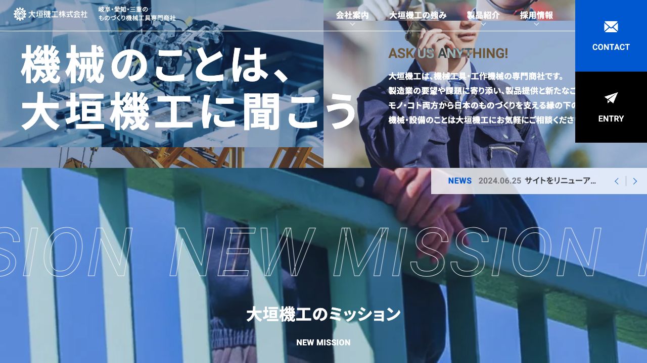 大垣機工株式会社の公開サイト画面