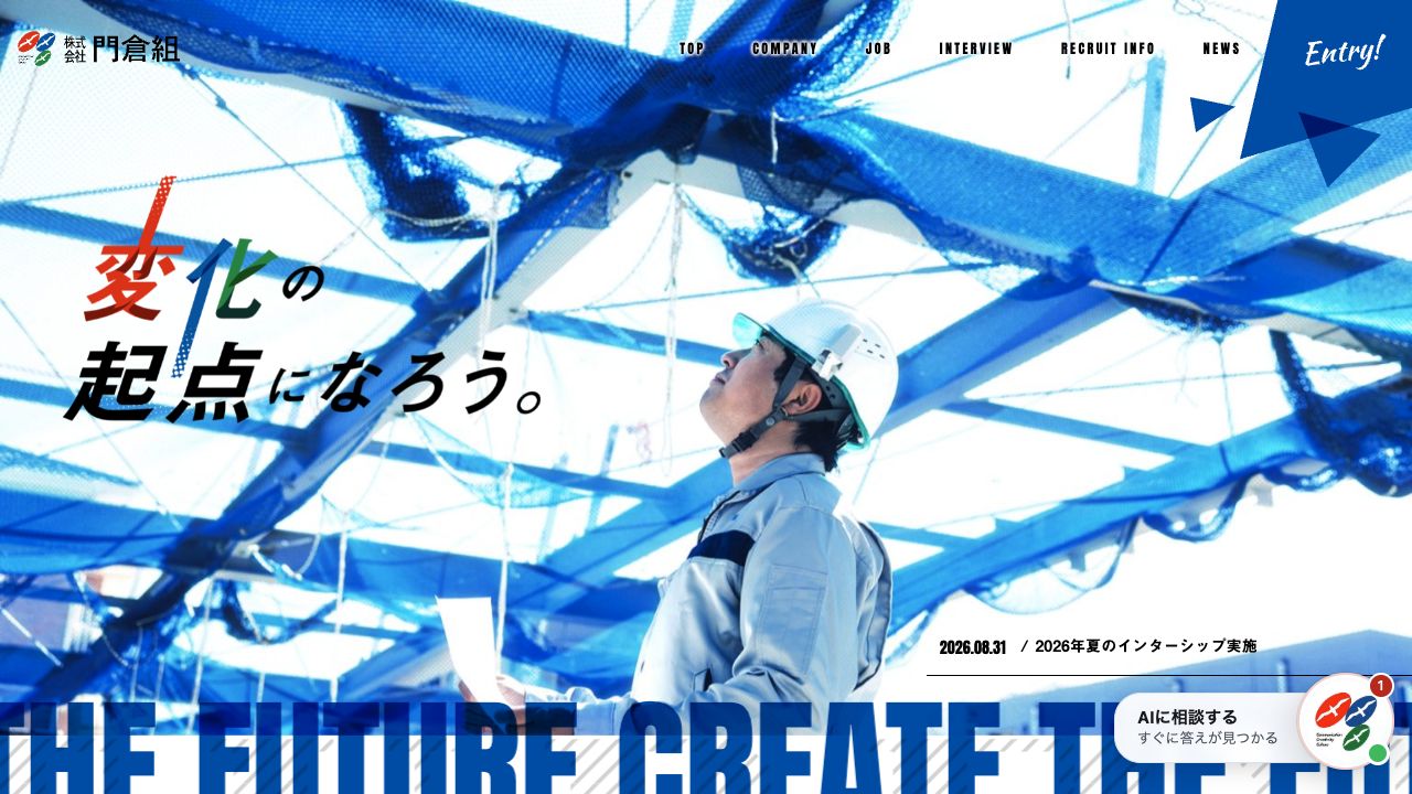 株式会社門倉組 採用サイトの公開サイト画面