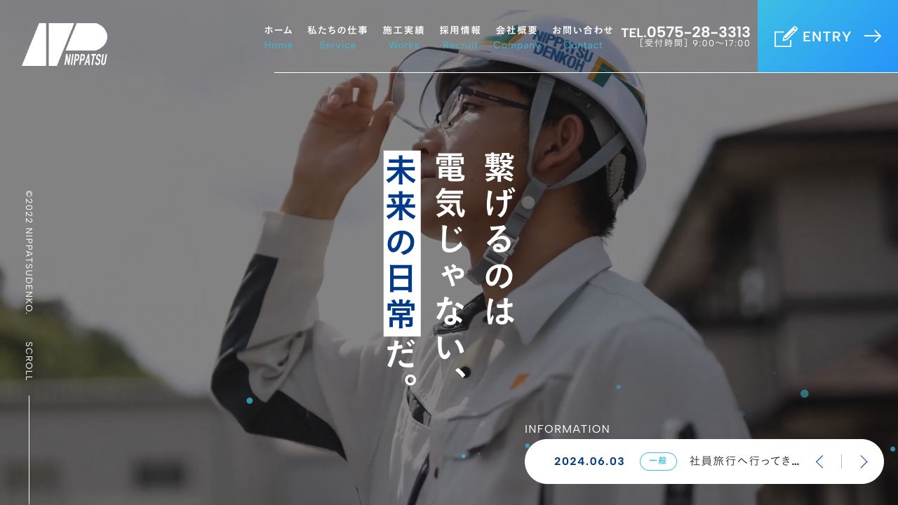 株式会社日発電工の公開サイト画面